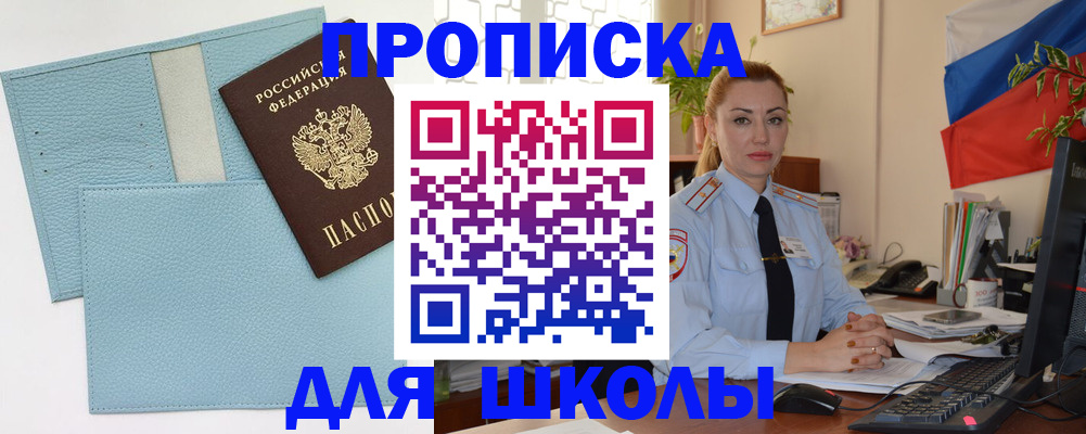 временная регистрация для школы в Кировграде
